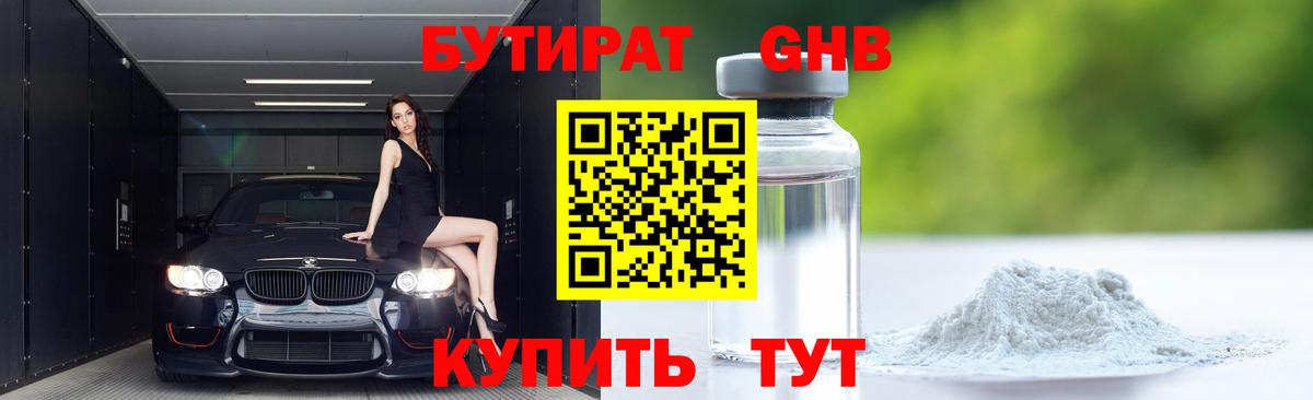 Бутират  Вход с VPN  Уварово  Бутират оксибутират 