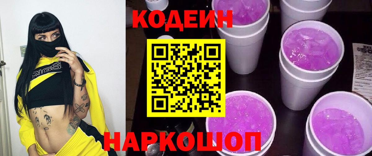 Уварово  Кодеиновый сироп Lean Purple Drank  Вход с VPN 