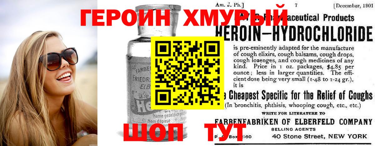 Героин Heroin Уварово